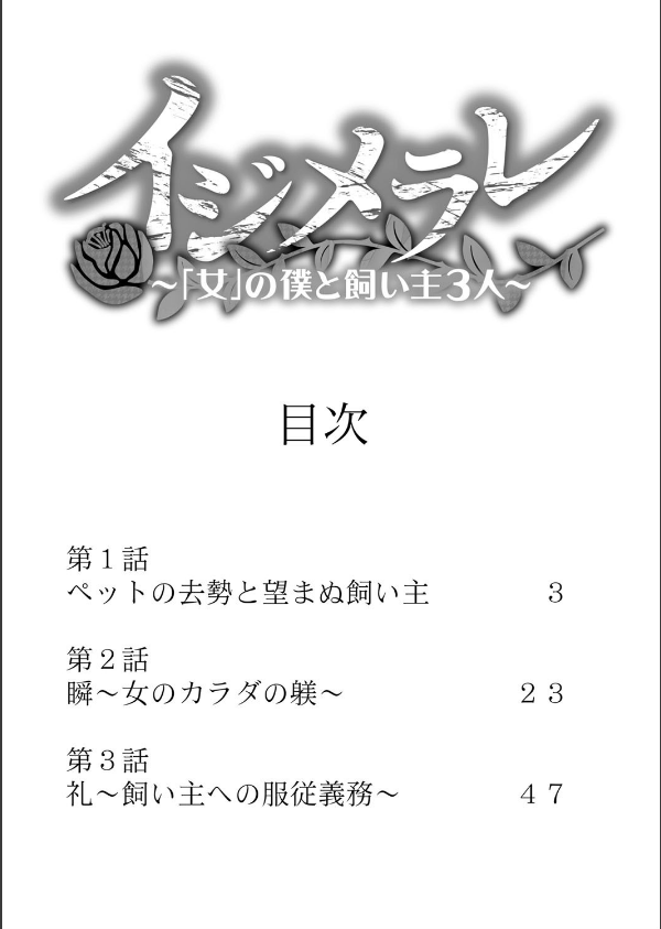 イジメラレ〜「女」の僕と飼い主3人〜 （1）_3枚目の画像